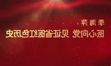 《欧洲杯押注app》老专家口述历史——季海萍